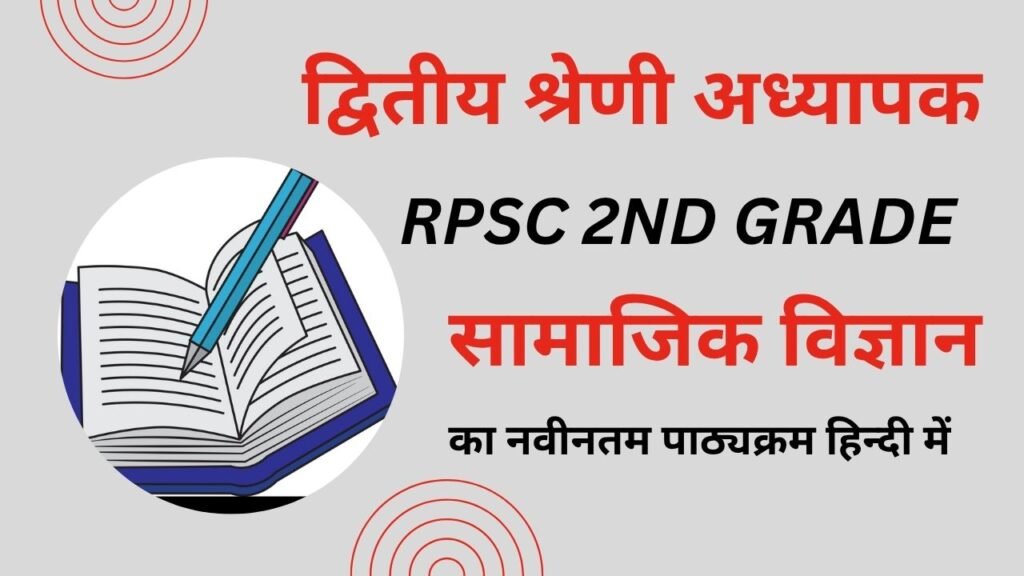 Rpsc 2nd Grade Social Science Syllabus in Hindi